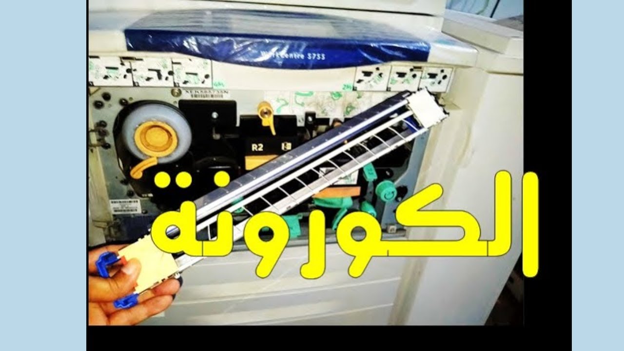 فك وتنظيف ومشاكل وتركيب الكورونة الموجودة أسفل الدرام فى ماكينات زيروكس|فيدو هام اوعى يفوتك