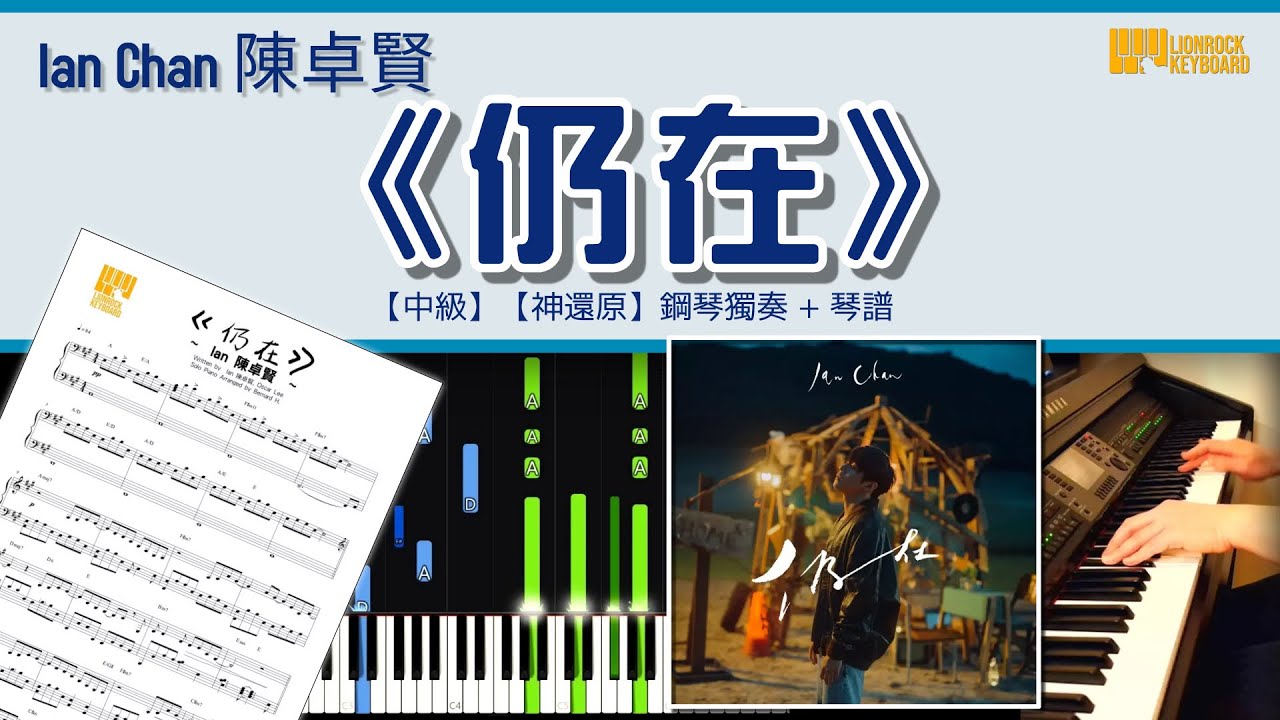 《仍在》 / Ian 陳卓賢 (@Mirror)【中級】 【神還原】 鋼琴 獨奏 琴譜 | Piano Cover + Sheet + Tutorial