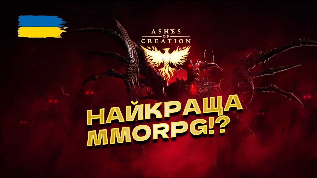 Ashes Of Creation  - ПЕРШИЙ ШВИДКИЙ ОГЛЯД!
