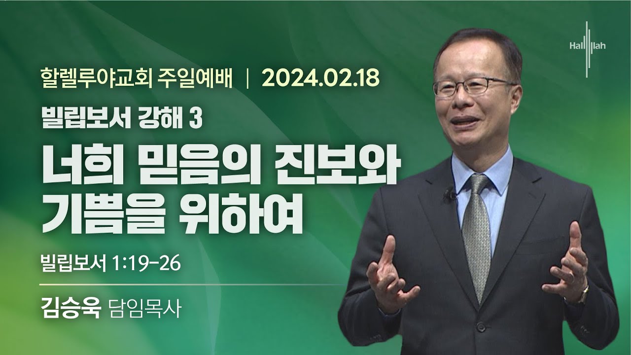 빌립보서 강해 3 : 너희 믿음의 진보와 기쁨을 위하여ㅣ김승욱 목사ㅣ2024.02.18