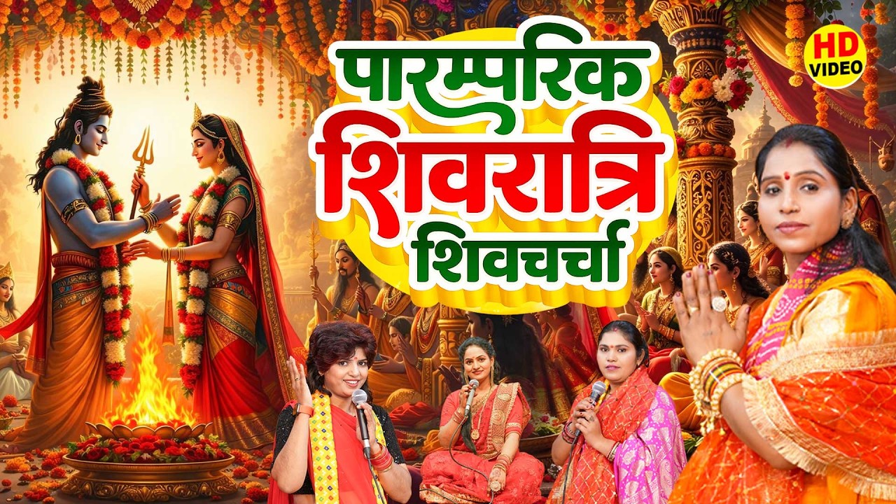 पारम्परिक शिवरात्रि शिव चर्चा | Shiv Charcha Geet NONSTOP | Maha Shivratri Special Shiv Charcha 2026