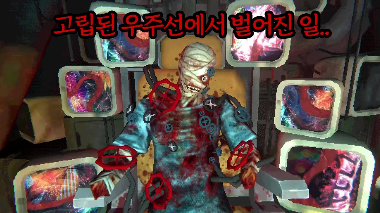 고립된 우주선, 먹을수있는건 구강청결제뿐 (공포게임)
