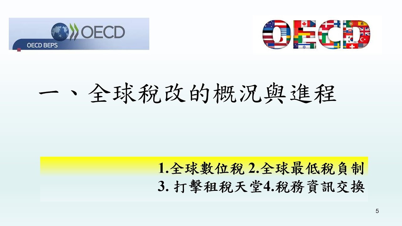 全球稅改的概況與進程(一)全球數位稅與全球最低稅負