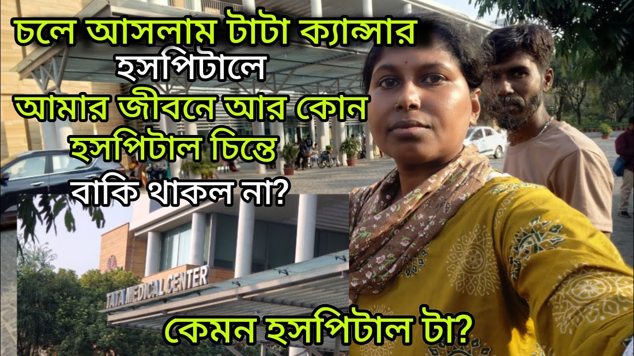 আজ ফার্স্ট টাইম মানুকে আমি ইনজেকশন দিলাম, মানু দেখো কি সব বলে, ফাস্ট টাইম টাটা ক্যান্সার হসপিটাল আমি