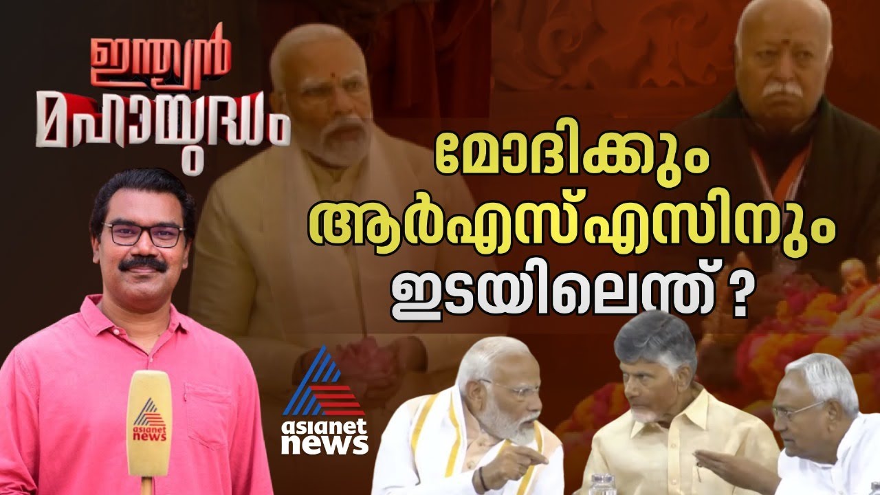 മൂന്നാം മോദി സർക്കാരിൽ ആർഎസ്എസ് പിടിമുറുക്കുമോ? |  Indian Mahayudham 18 June 2024