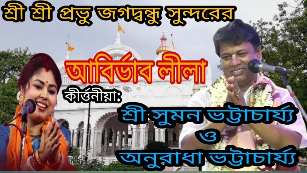 শ্রী শ্রী প্রভু জগদ্বন্ধু সুন্দরের আবির্ভাব লীলা ll ABIRBHAV LILA  KIRTAN