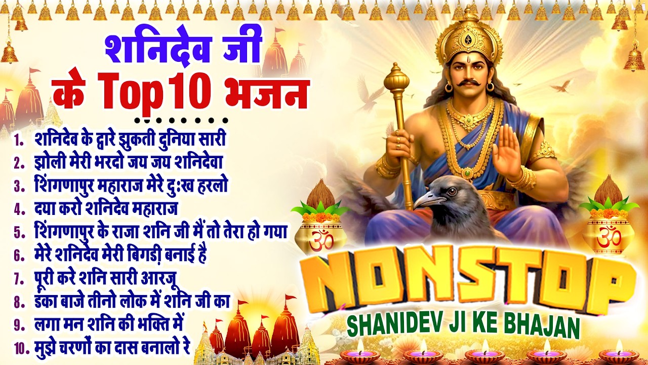 Latest शनिदेव भजन | Shani Ji Ke Bhajan - New Shanidev Bhajan - शनिदेव भजन | Nonstop Bhajan