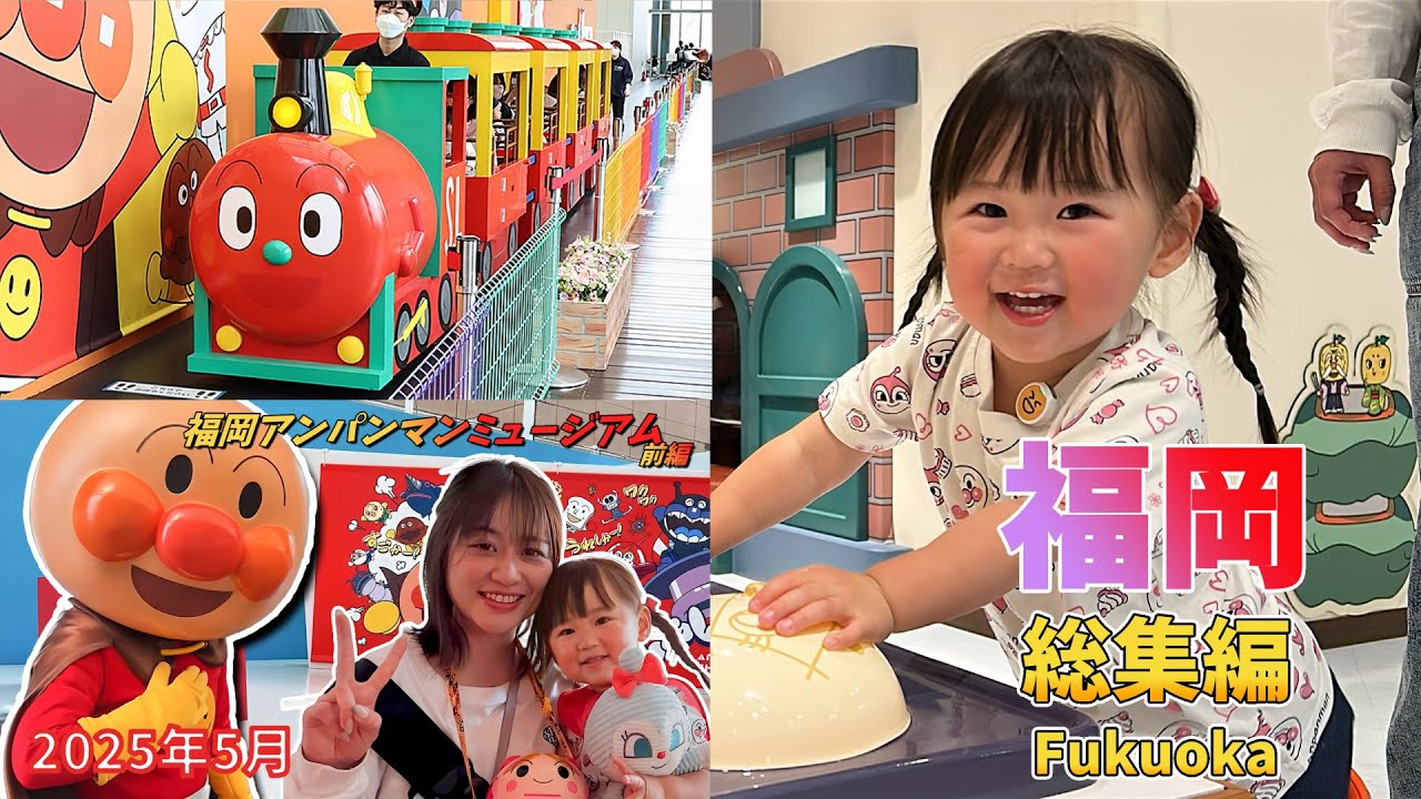 【完全保存版】福岡アンパンマンミュージアム春の総集編✨見どころ全部入り！