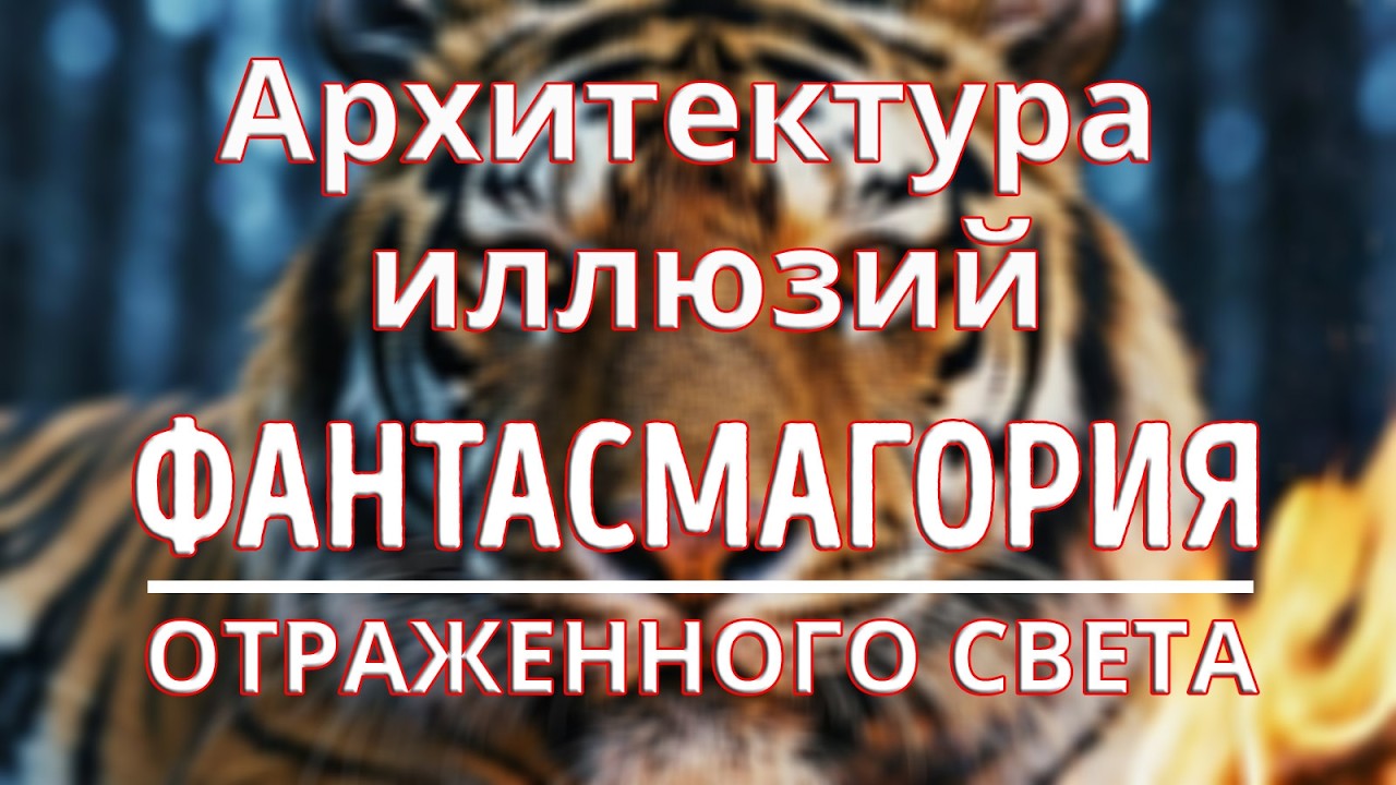 Архитектура иллюзий: отражённый свет бытия. Из  фильма «Фантасмагория отраженного света