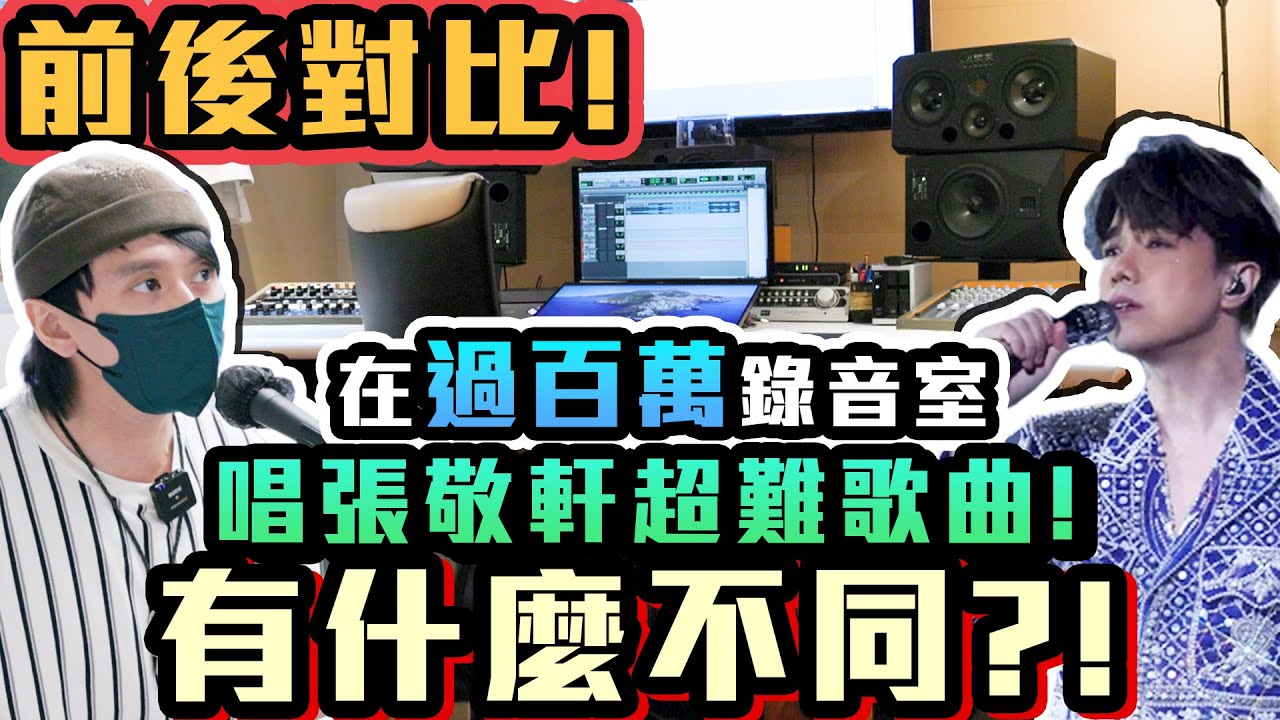 過百萬錄音室！唱張敬軒超難歌曲！前後對比強烈！同屋企錄有咩唔同？！(w/ @baronmus )