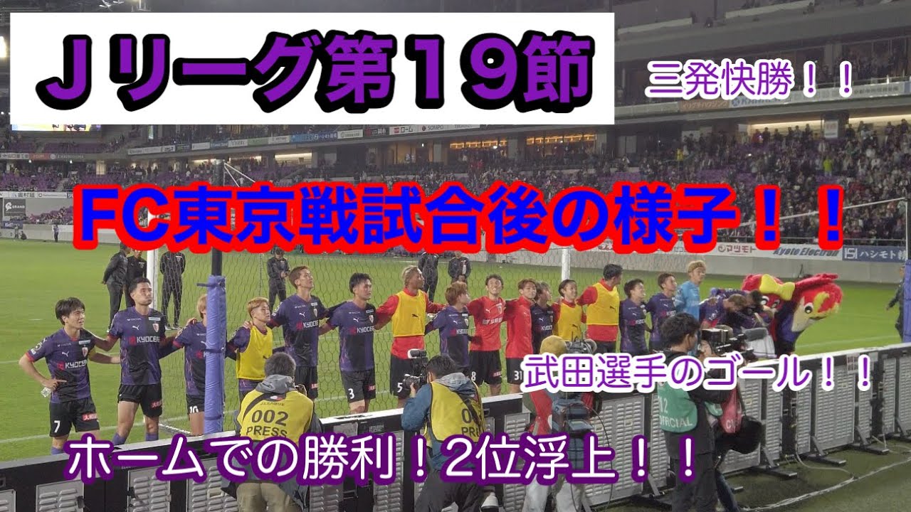 【Ｊ１第１９節】ホームで快勝！！FC東京戦試合後の様子！！