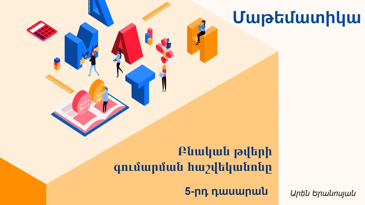 Մաթեմատիկա, Բնական թվերի գումարման հաշվեկանոնը․ 5-րդ դասարան