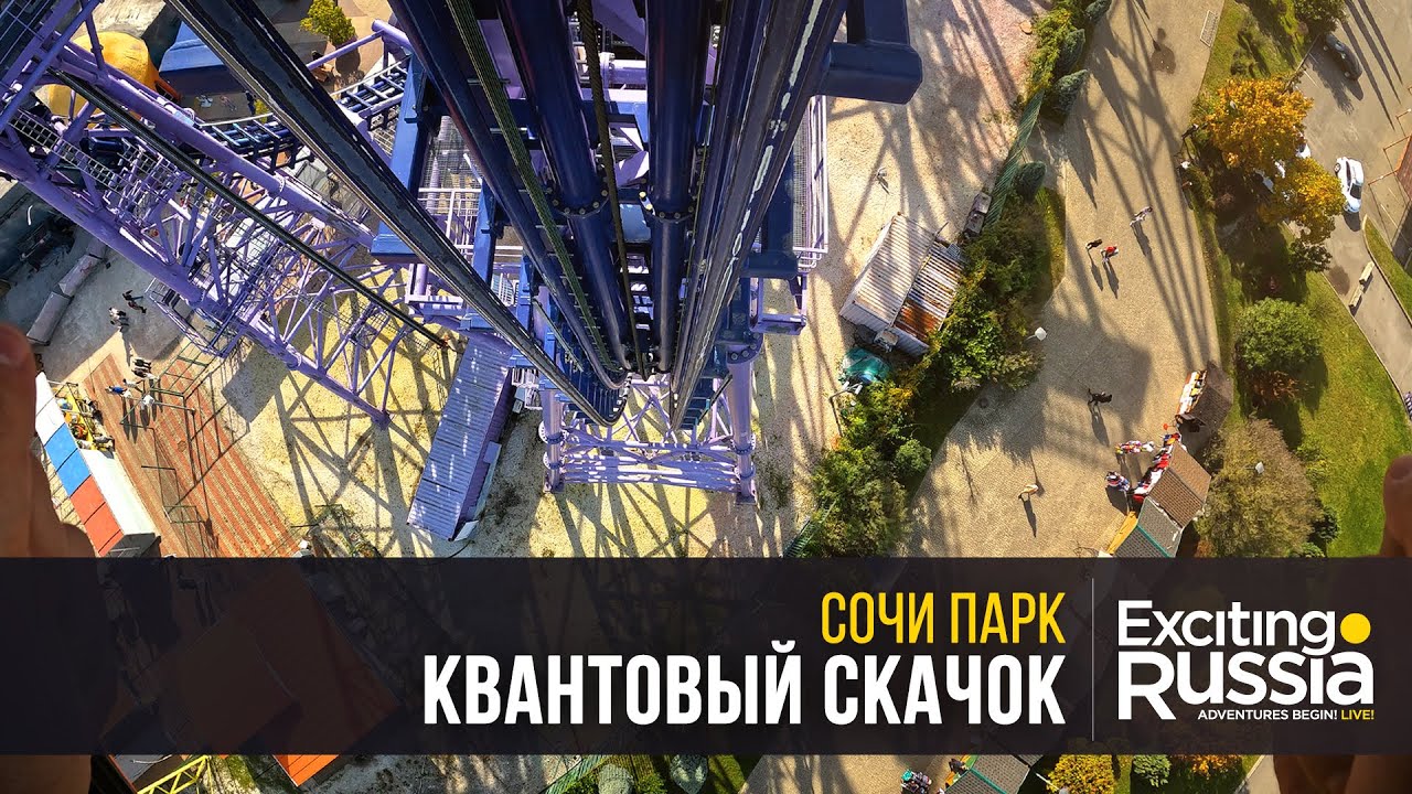 Квантовый скачок &bull; Сочи Парк