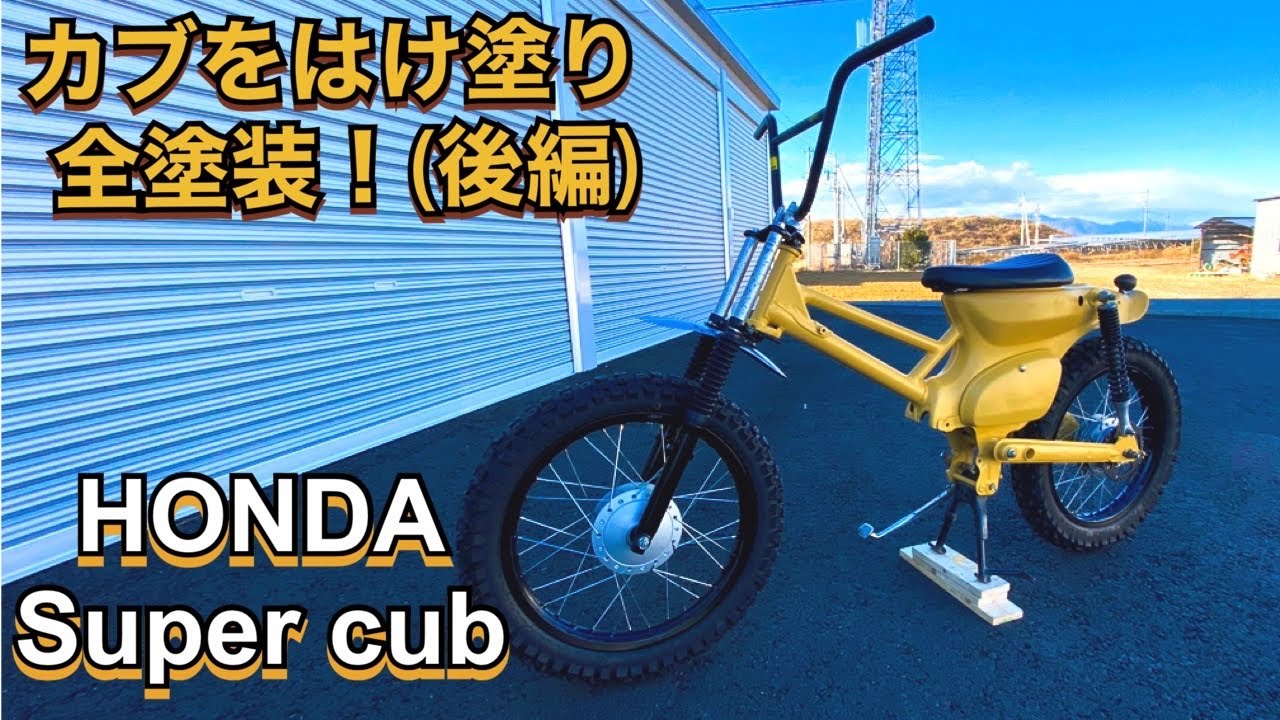 【ｶﾌﾞ ｶｽﾀﾑ】ｵﾌﾛｰﾄﾞｶﾌﾞ＃14　ｶﾌﾞをはけとﾛｰﾗｰで全塗装！（後編）【ｽｰﾊﾟｰｶﾌﾞ ﾚｽﾄｱ DIY】【ﾊﾝﾀｰｶﾌﾞ　ｸﾛｽｶﾌﾞ】