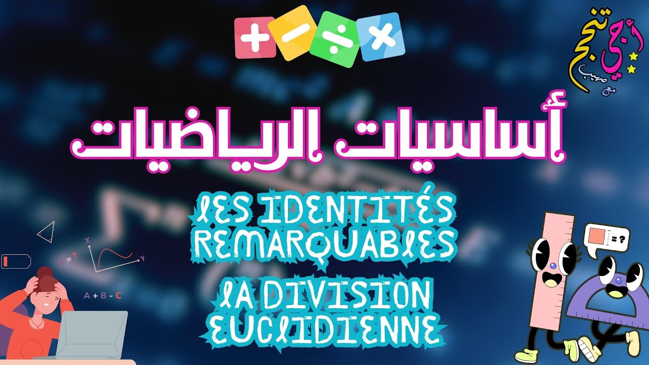 أساسيات الرياضيات للمقبلين على البكالوريا | Les identités remarquables - La division euclidienne
