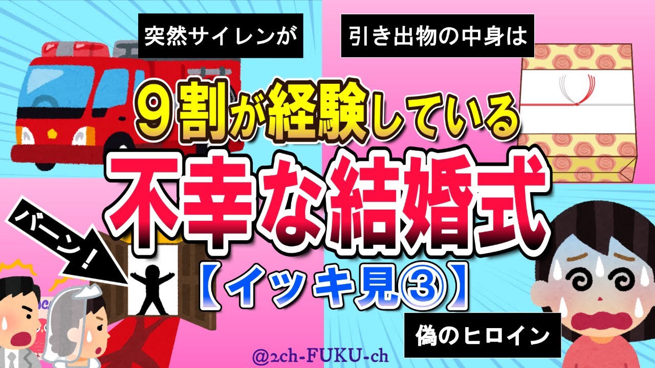 【不幸な結婚式 総集編】悲報！披露宴会場で突如鳴り響くサイレンの音！原因は？／他【2chスレまとめ　ゆっくり解説　聞き流し　修羅場】