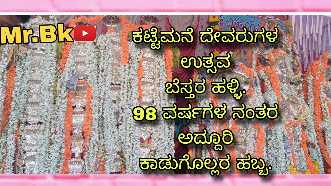 ಬೆಸ್ತರ ಹಳ್ಳಿ ಕಟ್ಟೆಮನೆ ದೇವರುಗಳ ಬೃಹತ್ ಉತ್ಸವ | ಕಾಡುಗೊಲ್ಲ ಸಮುದಾಯದ ಹಬ್ಬ | Kaadugolla festival celebration