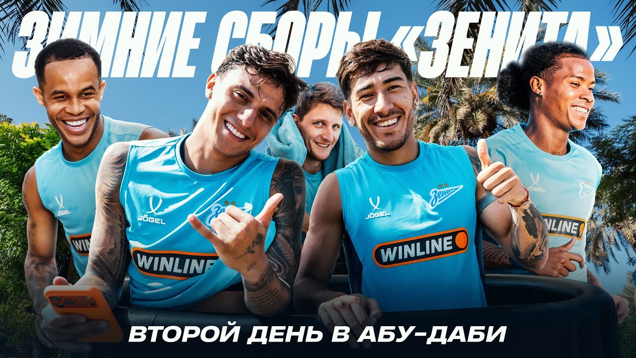ЗЕНИТ В АБУ-ДАБИ: зал, футбол и ледяные ванны