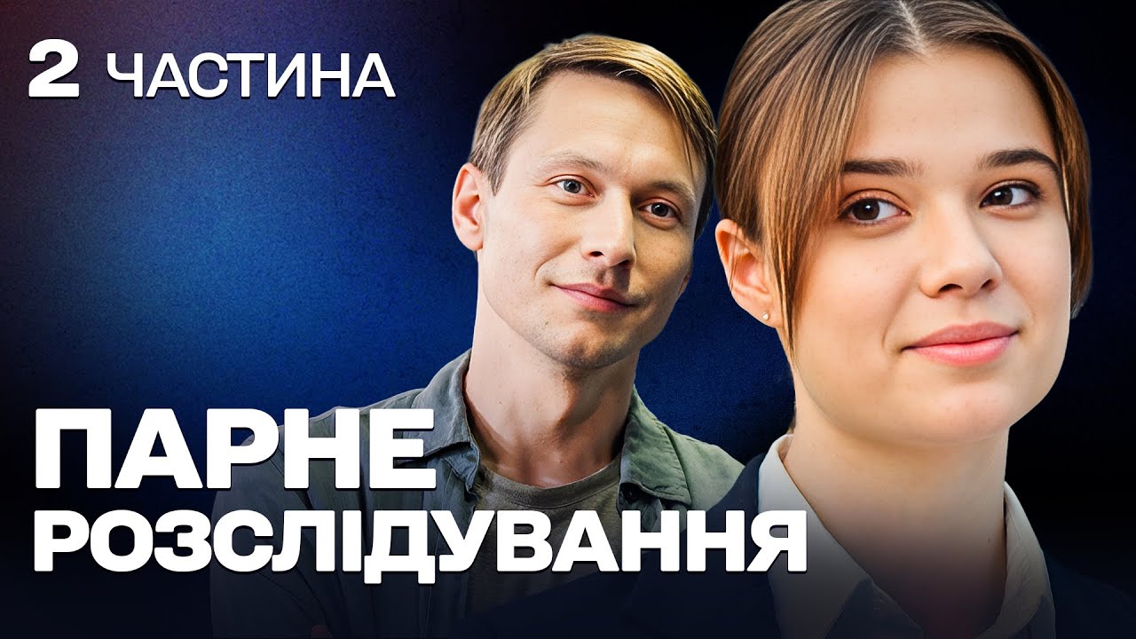 СУПЕР ДЕТЕКТИВ! КОМАНДА СЛІДЧИХ, МІНІМУМ ЗАЧІПОК ТА НАДСКЛАДНІ СПРАВИ!