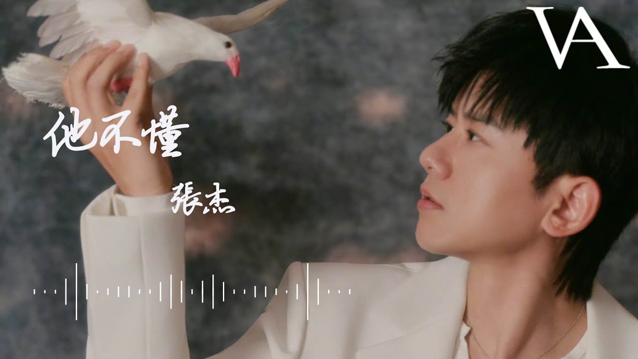 他不懂 - 張杰『他不懂你的心假裝冷靜，他不懂愛情把它當遊戲』