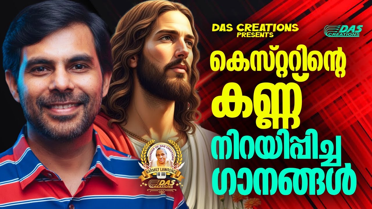 കെസ്റ്ററിന്റെ കണ്ണ് നിറയിപ്പിച്ച ക്രിസ്തിയ ഗാനങ്ങൾ!!|#kesterhits |#evergreen |#superhits
