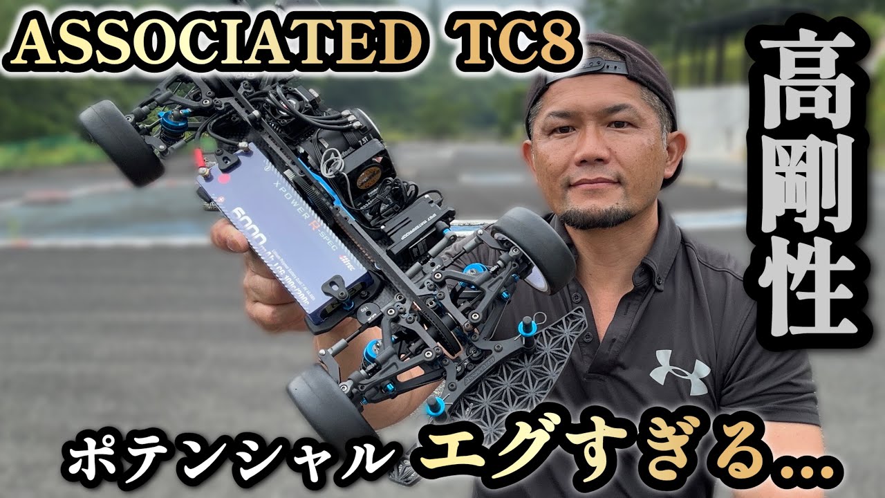 【TC8】今回は！いよいよ！ASSOCIATED TC8のシェイクダウンになります！