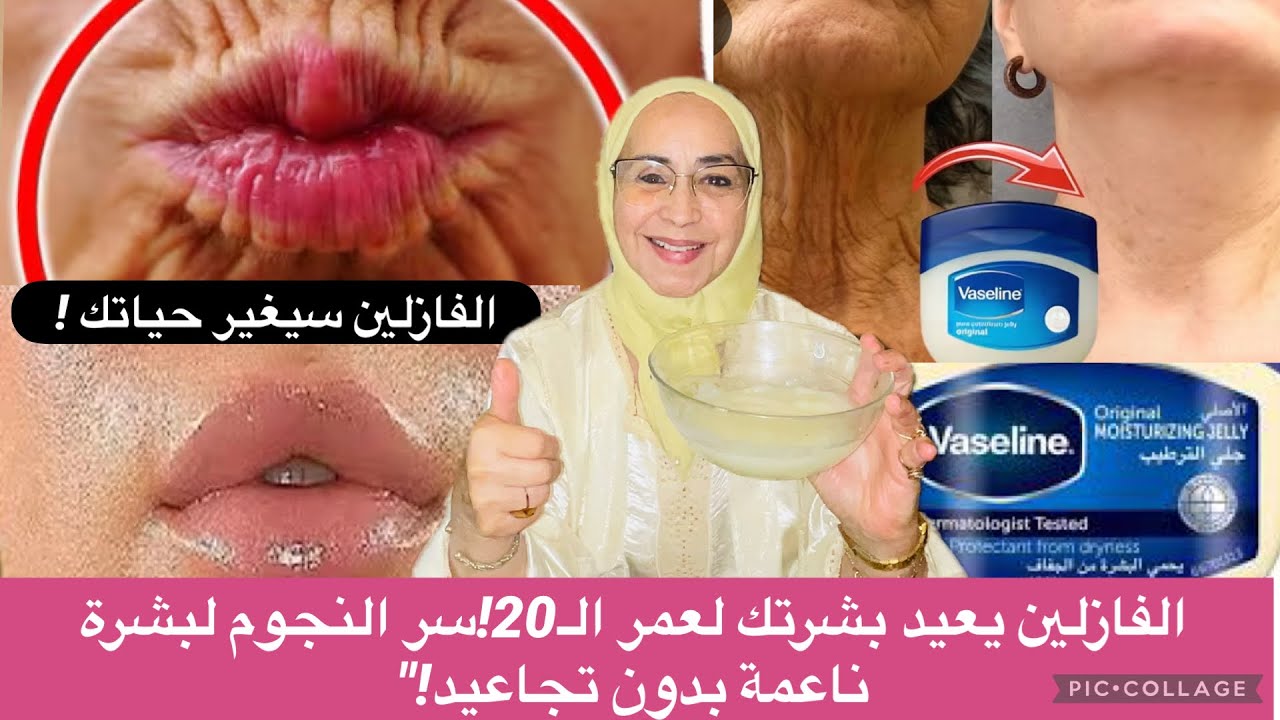 الفازلين سيجعلك شابة مهما كان عمرك! بشرة مشدودة بدون تجاعيد النتيجة مذهلة لا تصدق !