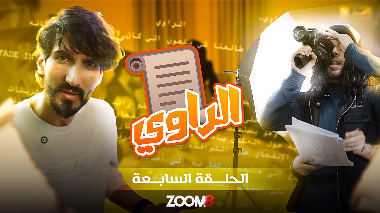 ZOOM 8 I الحلقة 07 زووم على مسلسل الراوي