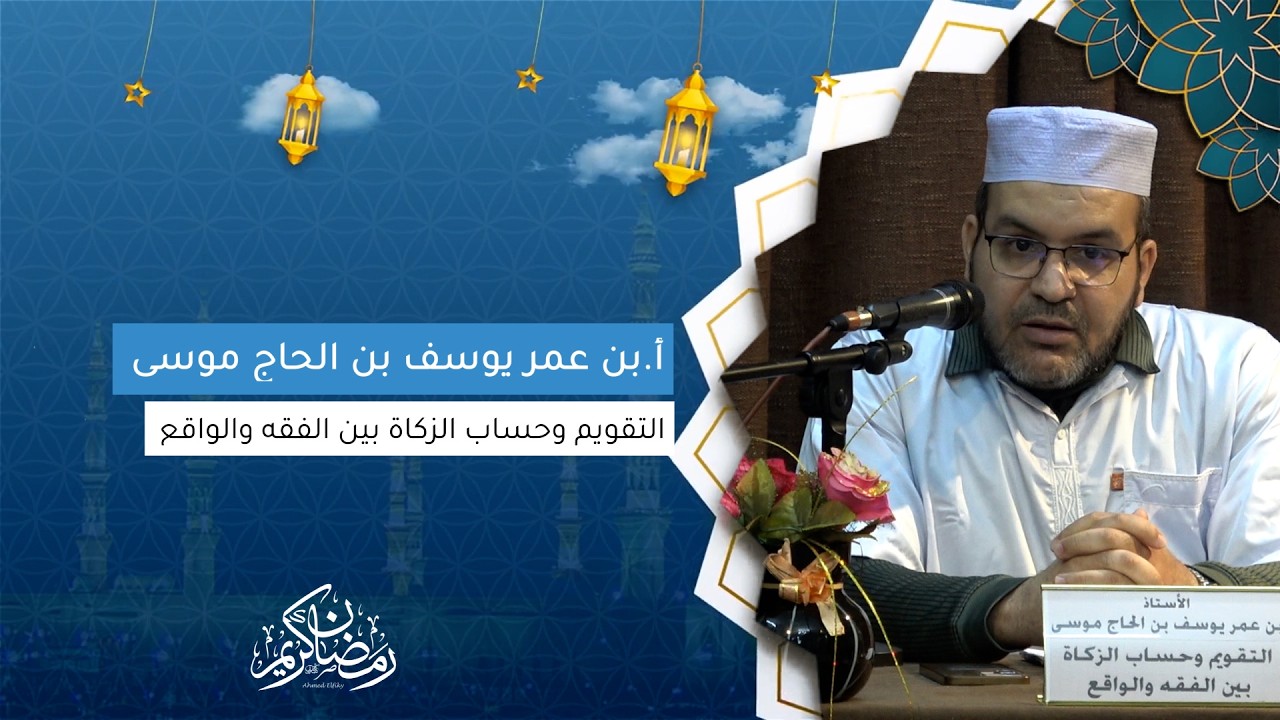 أ.بن عمر يوسف بن الحاج موسى I التقويم وحساب الزكاة بين الفقه والواقع