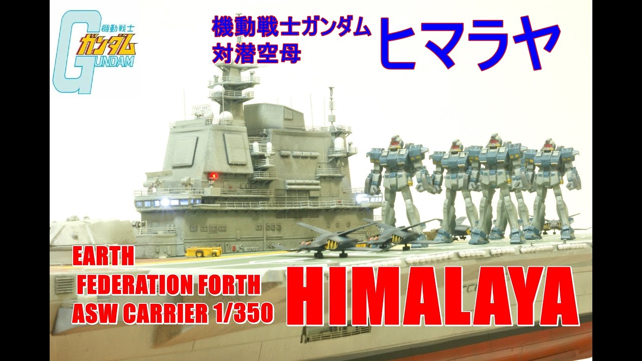 ★SCRATCH★機動戦士ガンダム　対潜空母ヒマラヤ　1/350　HIMALAYA★