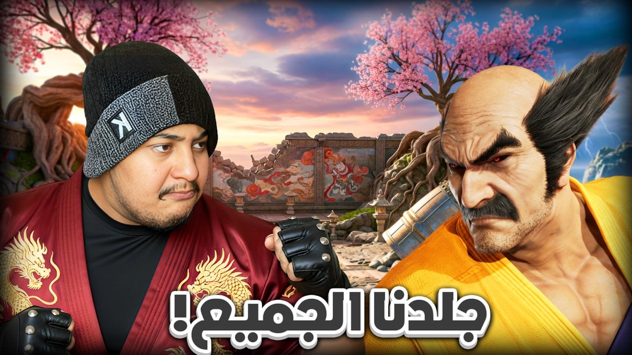 تم جلد الجميع | Tekken 8