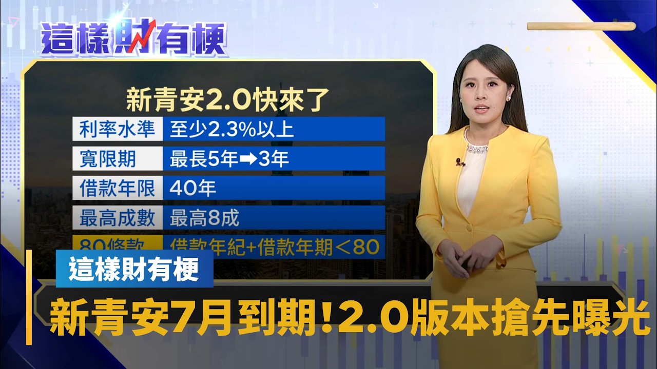 新青安7月到期！2.0版本搶先曝光　「4大方向」定調出爐｜#鏡新聞