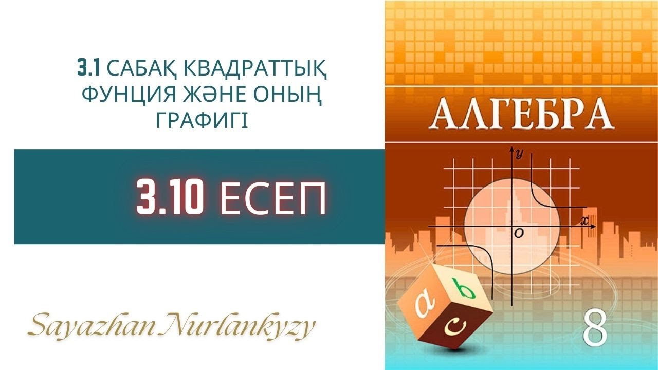 Алгебра 8 сынып  3.10 есеп  3.1 сабақ Квадраттық функция және оның графигі