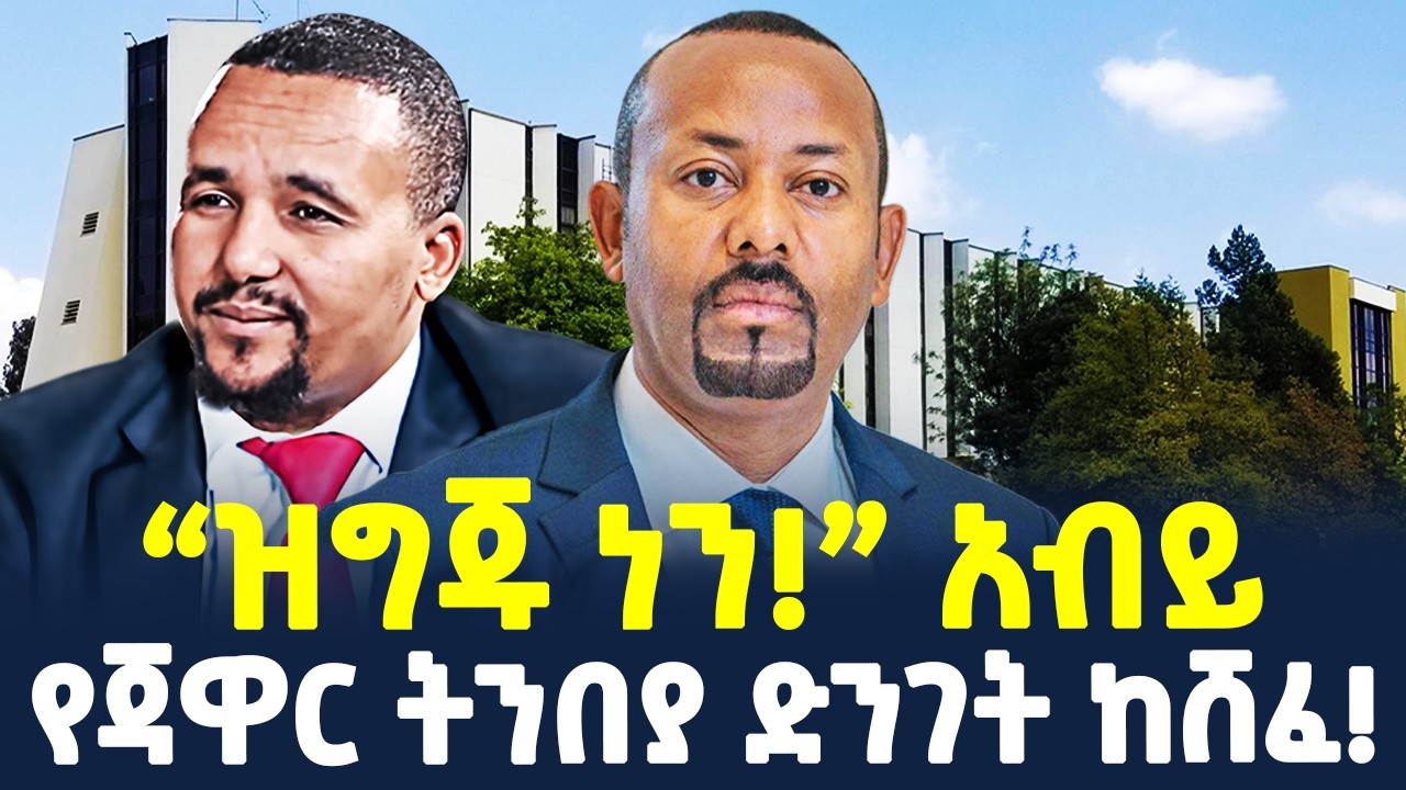 #ethiopia : 4ኪሎ የሚመላለሱት መሪዎች! | &ldquo;ዝግጁ ነን!&rdquo; አብይ | @ShegerTimesMedia