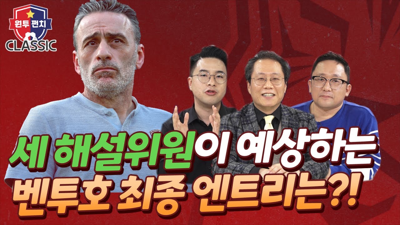 [원투펀치 시즌4_43회 CLASSIC] 국가대표 | 원투펀치가 예상하는 카타르월드컵 벤투호 최종 엔트리? | CLASSIC