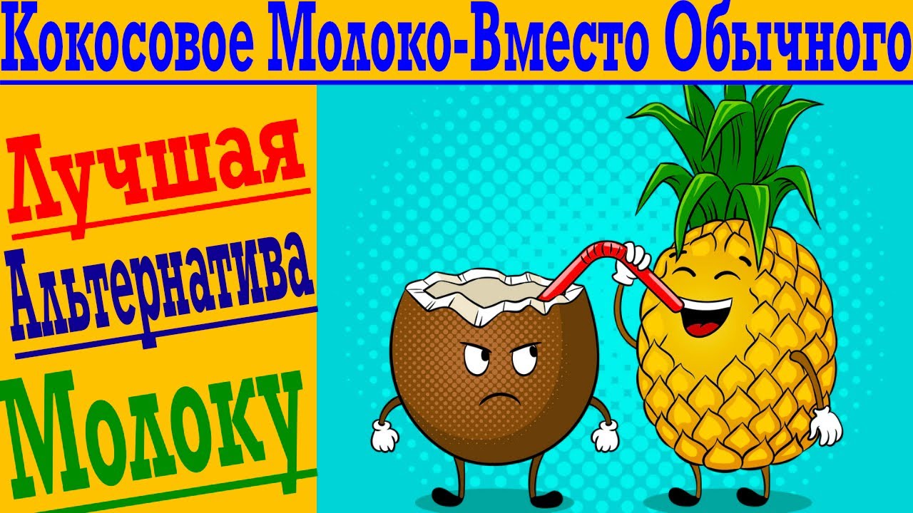 Какое МОЛОКО самое полезное?!