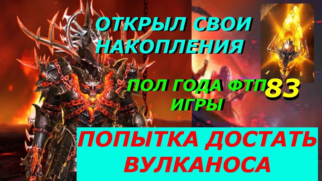 ОТКРЫЛ 83 СОКРАЛА ПОД ВУЛКАНОСА // RAID SL // ФТП ИГРОК 