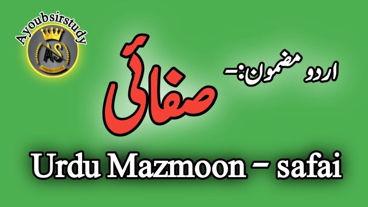 Safai || urdu mazmoon safai || safai (cleanliness) essay in urdu 