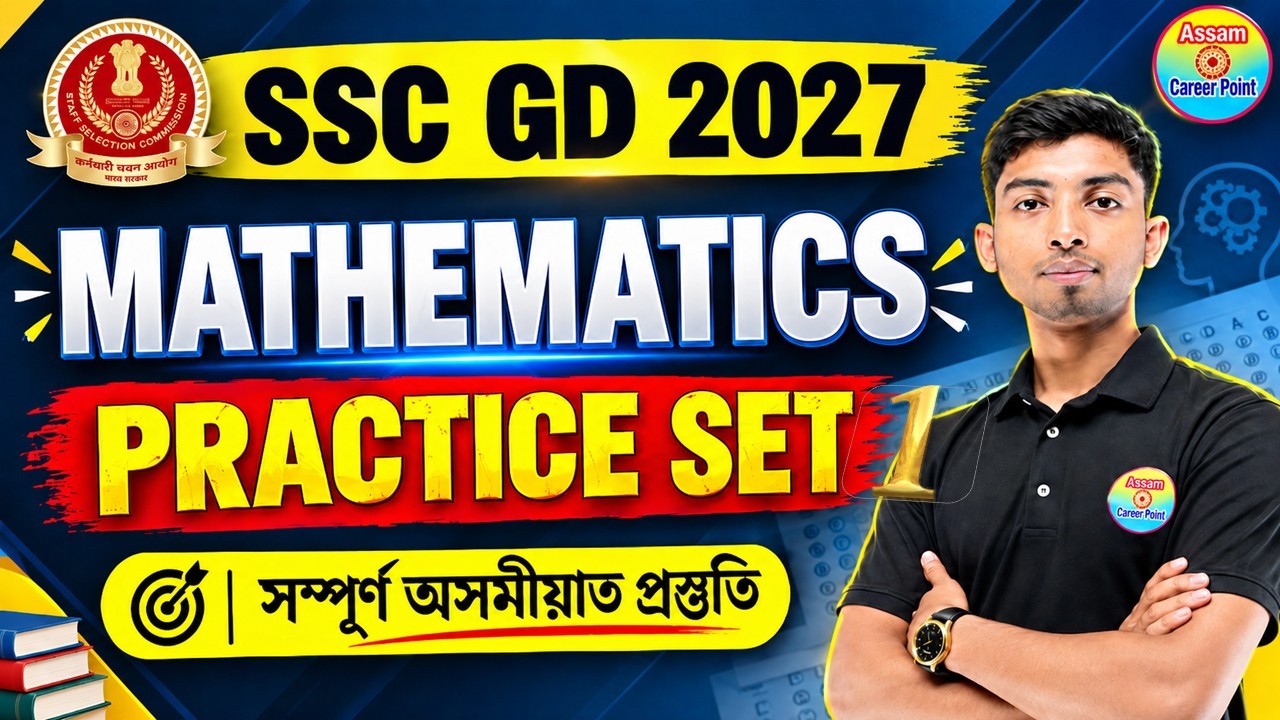 SSC GD Maths Practice Set 1 || SSC GD Maths in Assamese | SSC maths class by Prosenjit Sir