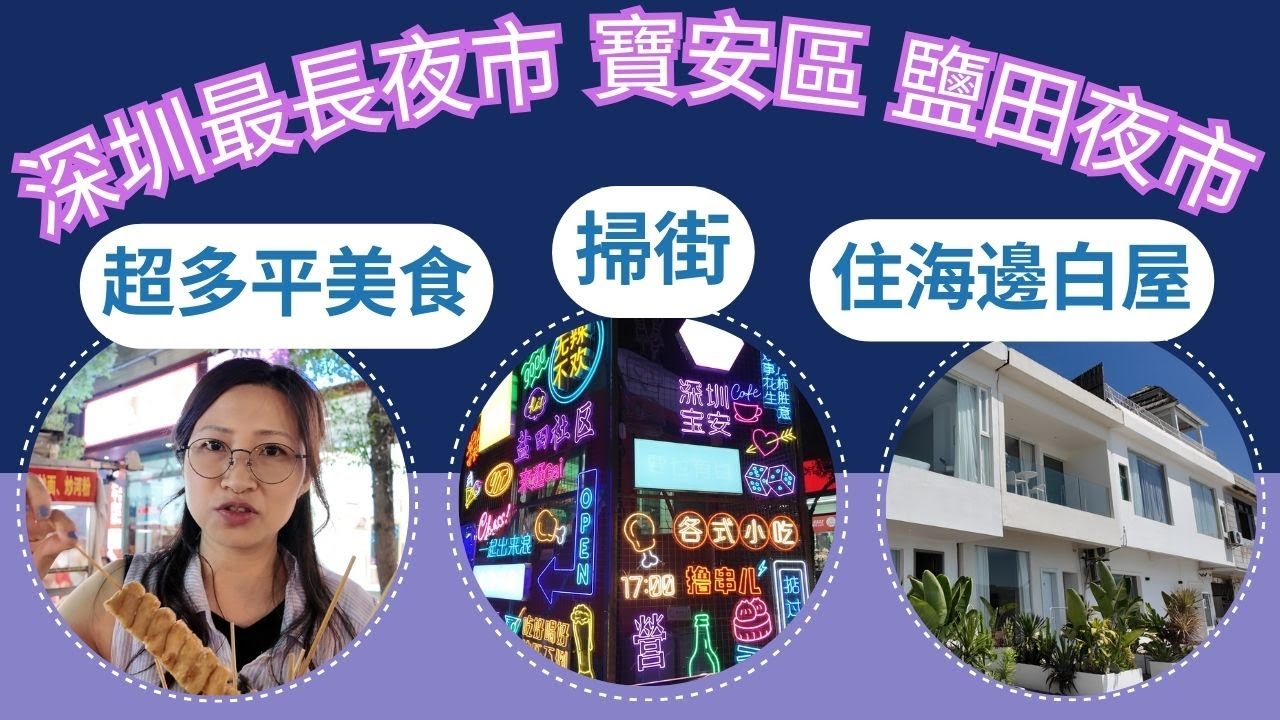 【深圳鹽田夜市】深圳最長夜市，超多平美食，位於寶安區【白房子·深圳南澳沙灘海景美宿】海邊海景白房子民宿White House，深圳八大美麗海灣，深圳南澳第一沙灘，免費早餐和下午茶