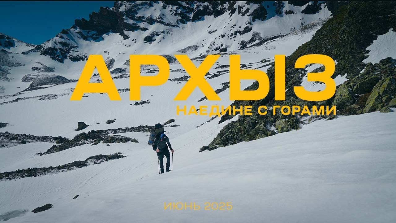 АРХЫЗ. СОЛО ПОХОД В ИЮНЕ. Наедине с горами