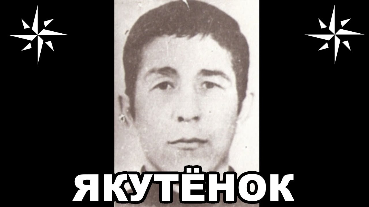 Вор в законе Якутёнок (Николай Зыков). Пермский законник