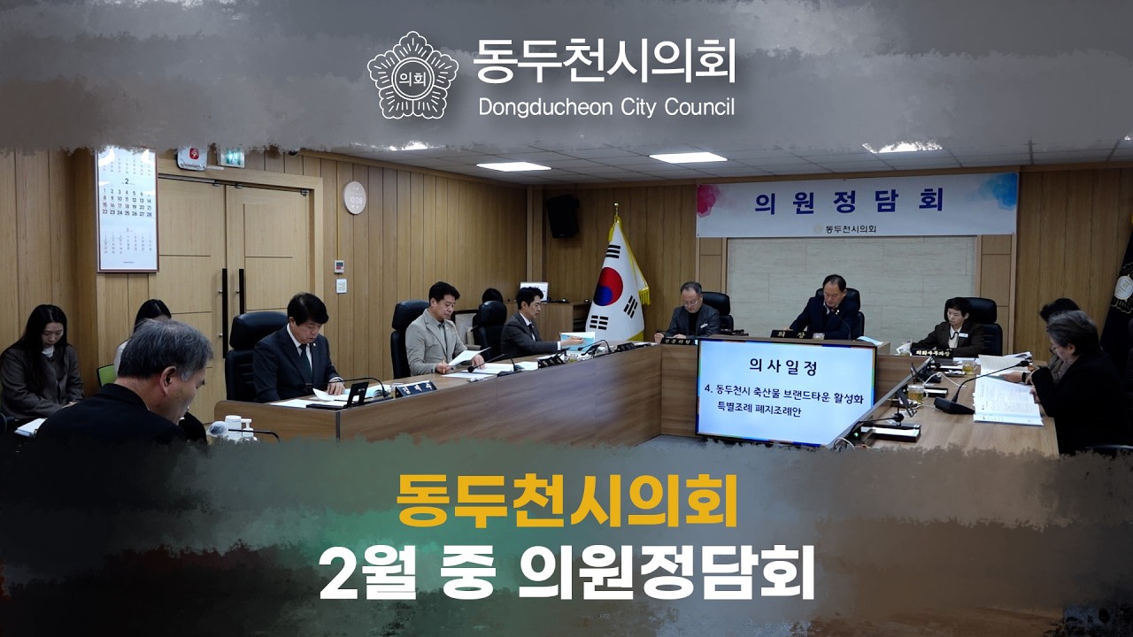 동두천시의회 2월 중  의원정담회