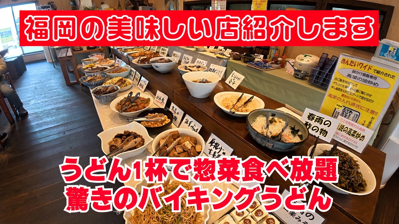 Vol537 福岡の美味しい店紹介します　うどん一杯で惣菜食べ放題　驚きのバイキングうどん