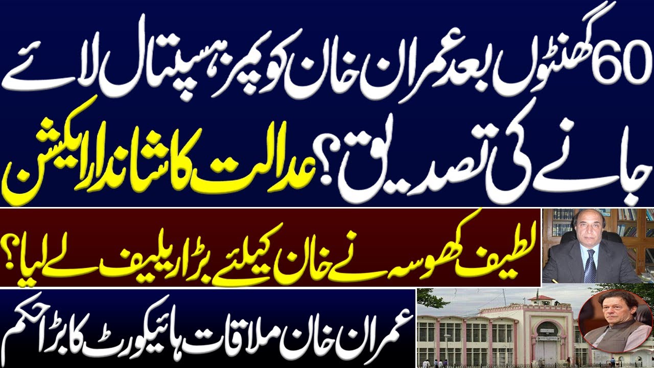 Latif Khosa get a big relief for Imran Khan?. Govt confirms Imran khan’s shifting in PIMS?. IHC. LHC