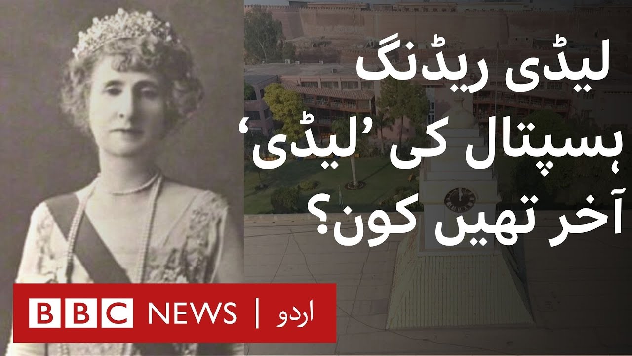 Lady Reading: Hospital in Peshawar named after the wife of a British viceroy    - BBC URDU
