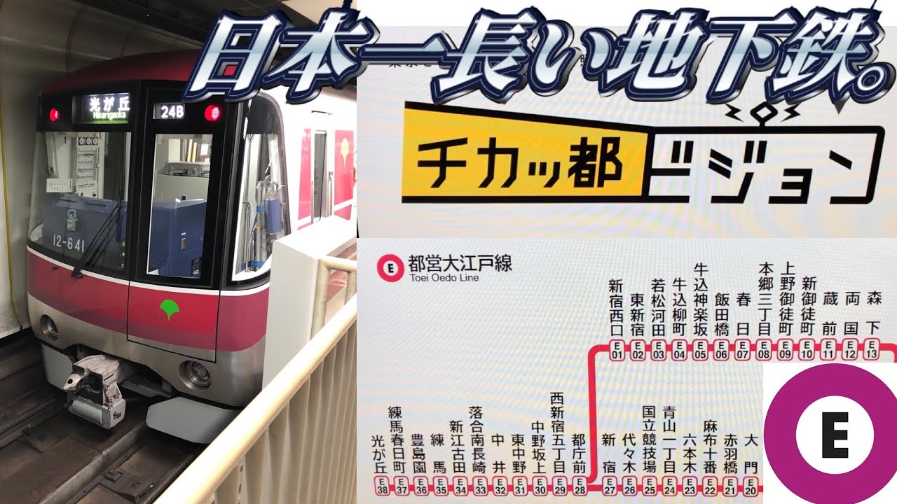 【80分ずっと地下】都営大江戸線を乗り通し。