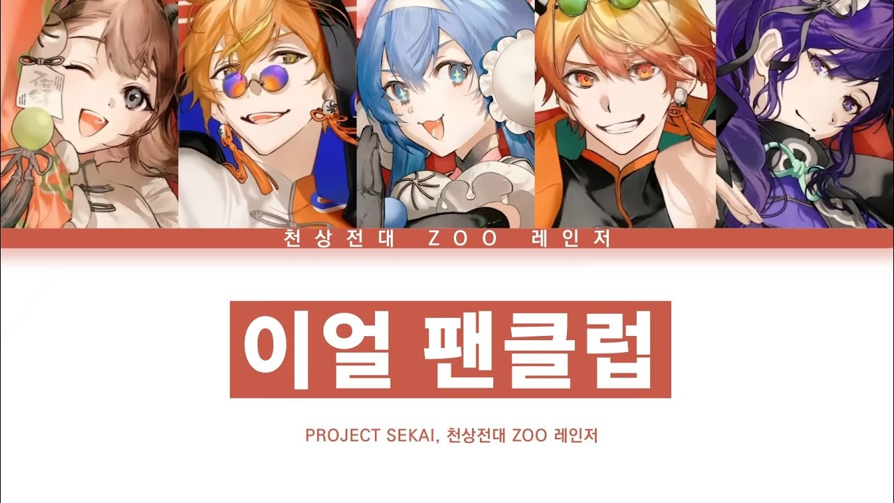[프로세카] 천상전대 ZOO 레인저 「이얼 팬클럽」 만우절 ver 한글 가사 (プロセカ/いーあるふぁんくらぶ)