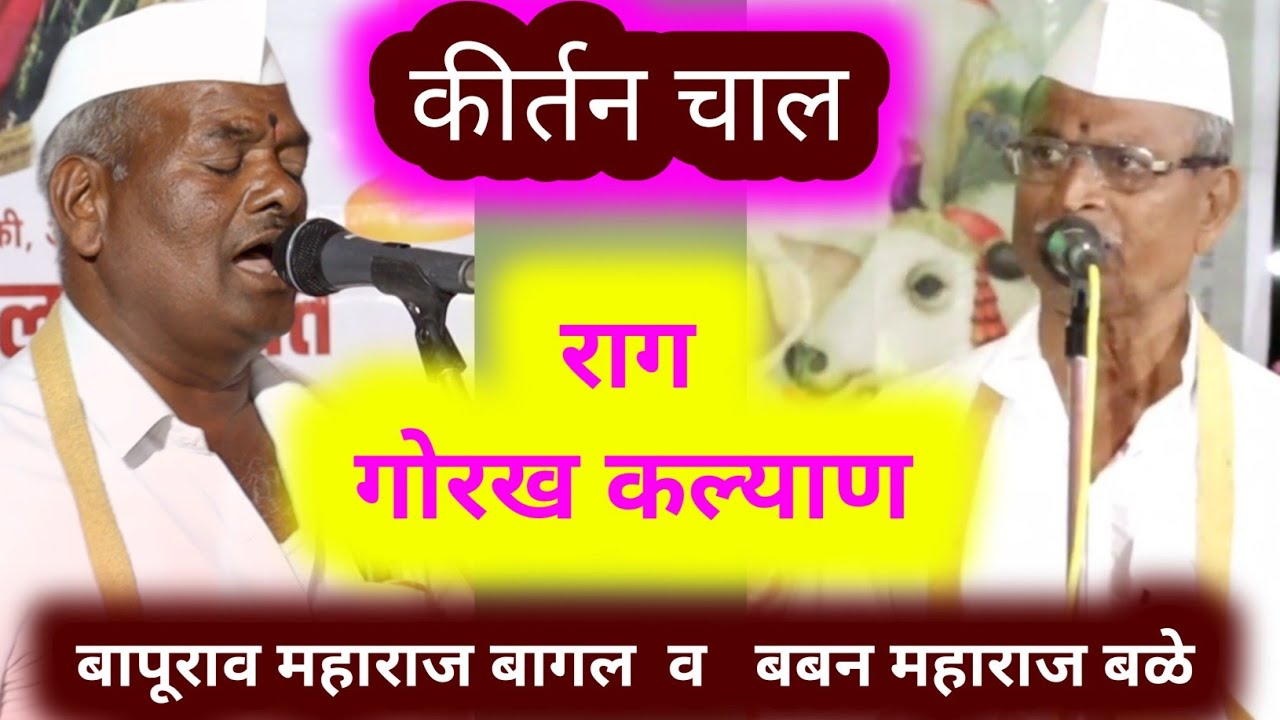 गोरखकल्याण रागातील ठेवण #bhajan बापूराव महाराज बागल व बबन महाराज बळे #कीर्तनचाल सत्य साच खरे #अभंग