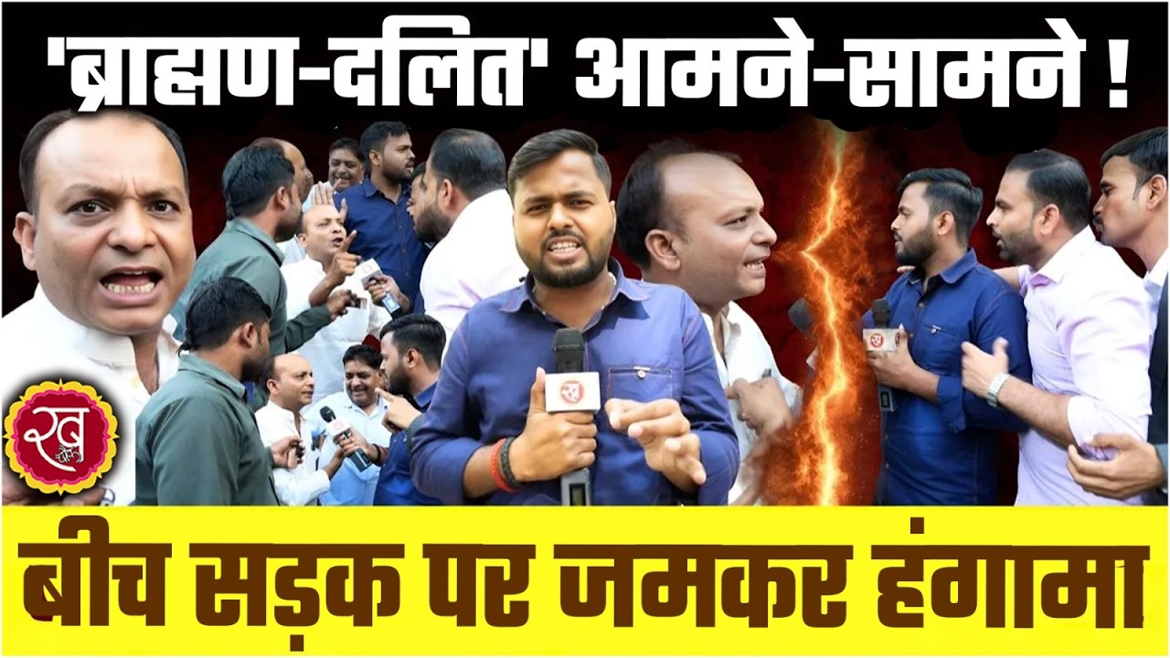 Brahman Dalit Controversy: 'ब्राह्मण-दलित' आमने-सामने ! बीच सड़क पर जमकर हंगामा | PanditJI |